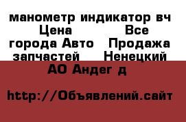 манометр индикатор вч › Цена ­ 1 000 - Все города Авто » Продажа запчастей   . Ненецкий АО,Андег д.